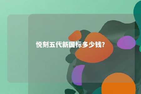 悦刻五代新国标多少钱	？ 